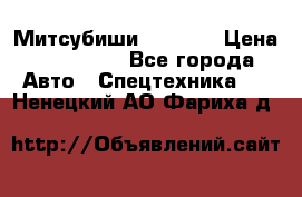 Митсубиши  FD15NT › Цена ­ 388 500 - Все города Авто » Спецтехника   . Ненецкий АО,Фариха д.